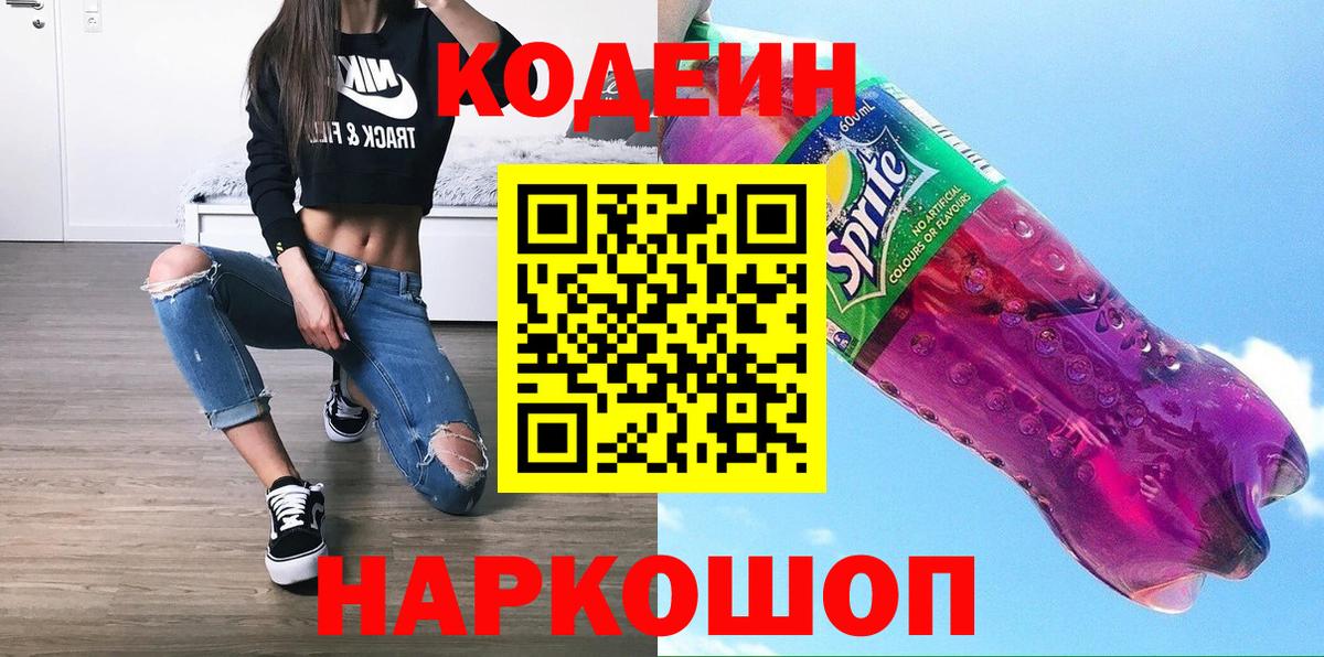 Codein Purple Drank  Вход с VPN  Северобайкальск  Codein Purple Drank 