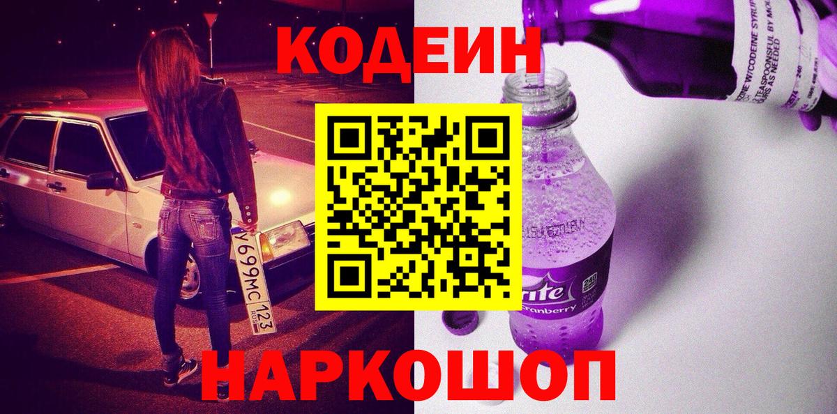 Codein Purple Drank Северобайкальск